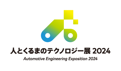 人とくるまのテクノロジー展